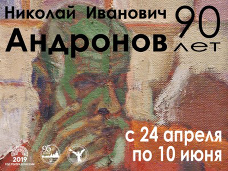 Николай Андронов – имя важное как для истории искусства России, так и для Кириллова и Ферапонтово. Он был одним из ведущих московских художников периода Оттепели.