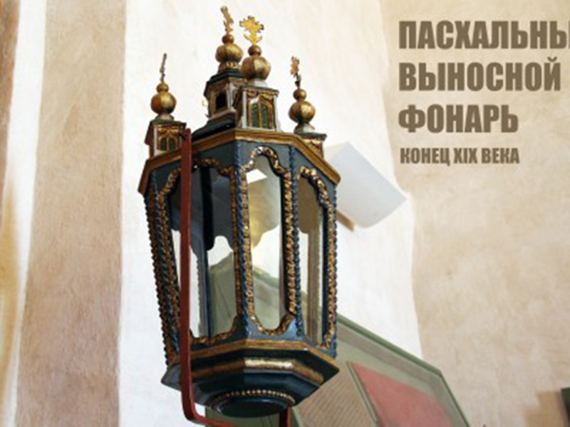 Выставка одного экспоната: пасхальный выносной фонарь