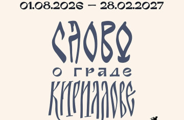 Слово о граде Кириллове. К 250-летию основания города Кириллова