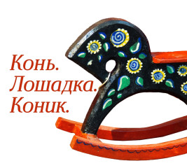 Конь. Лошадка. Коник