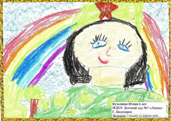 «Спасибо за мирное небо» Кузьмина Юлия 6 лет