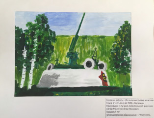 «85-миллиметровая зенитная пушка в честь воинов ПВО г. Вологды» Маленкин Егор 9 лет