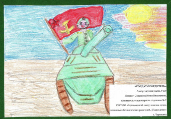 «Солдат-победитель» Баусова Анастасия 9 лет
