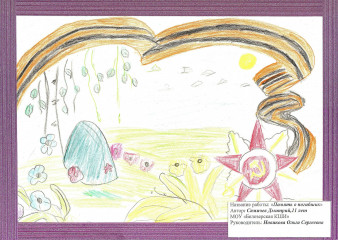 «Память о погибших» Сямичев Дмитрий 11 лет