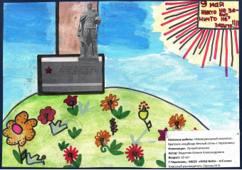 «Мемориальный комплекс – братское кладбище – Вечный огонь – г. Череповец» Федотова Ксения 10 лет