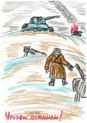 «Чтобы помнили» Чекалёв Степан 9 лет