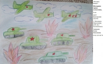 «Ни шагу назад» Шамарина Арина 8 лет