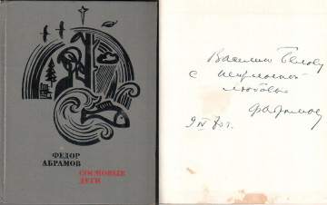 Автограф Ф. Абрамова из фонда Музея-квартиры В.И. Белова