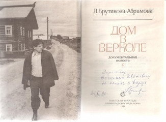 Автограф Л.В. Крутиковой-Абрамовой из фонда Музе-квартиры В.И. Белова