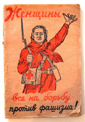 Брошюра.  Женщины, все на борьбу против фашизма! 1941