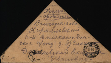 Письмо А.В. Достоевского жене. 25.08.1941