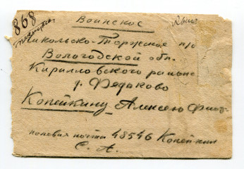 Письмо с фронта С.А. Копейкина родителям. 29.11.1943_лицо