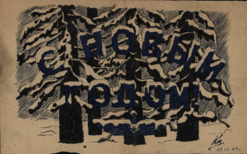 Рисунок К.С. Церковницкого, 17.12.1944