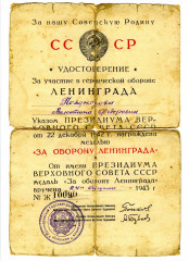 Удостоверение к медали «За оборону Ленинграда»  В.Ф. Поздняковой. 1943