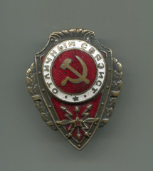 Значок П.П. Лучина ОТЛИЧНЫЙ СВЯЗИСТ. 1943