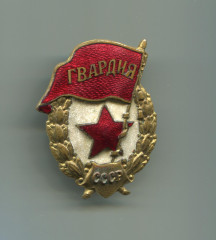 Знак нагрудный ГВАРДИЯ П.П. ЛУЧИНА. 1942